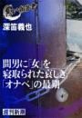 間男に「女」を寝取られた哀しき「オナベ」の最期（黒い報告書）