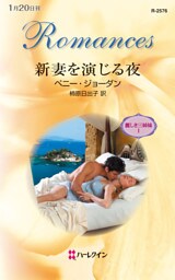 新妻を演じる夜　麗しき三姉妹 Ｉ