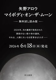 マイボディ・オン・ザ・ムーン【無料試し読み版】