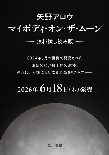 マイボディ・オン・ザ・ムーン【無料試し読み版】