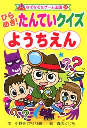 ひらめき！　たんていクイズ　ようちえん