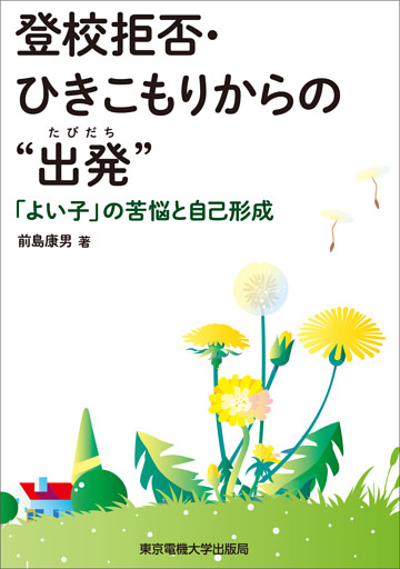 登校拒否・ひきこもりからの“出発”