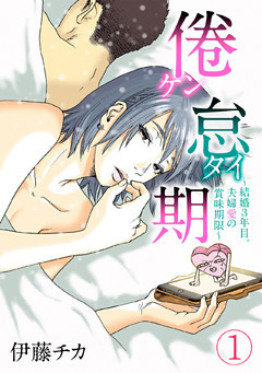 倦怠期～結婚３年目。夫婦愛の賞味期限～
