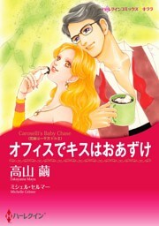 オフィスでキスはおあずけ〈花嫁は一千万ドル ＩＩ〉【分冊】 6巻