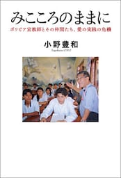 みこころのままに　ボリビア宣教師とその仲間たち、愛の実践の危機