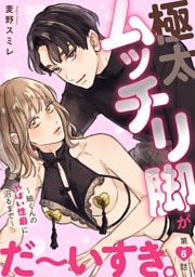 極太ムッチリ脚がだ～いすき。～紬くんのやばい性癖に沼るまで～6