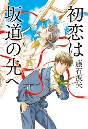 初恋は坂道の先へ(ダ・ヴィンチブックス)