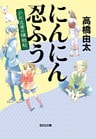 にんにん忍ふう～少年忍者の捕物帖～