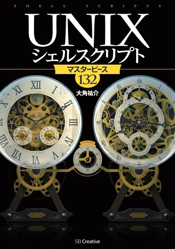 UNIXシェルスクリプト マスターピース132