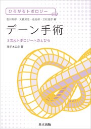 デーン手術