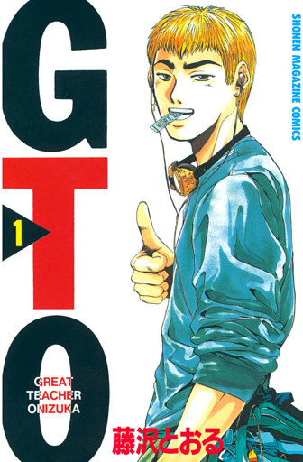 ＧＴＯ 1～25巻セット