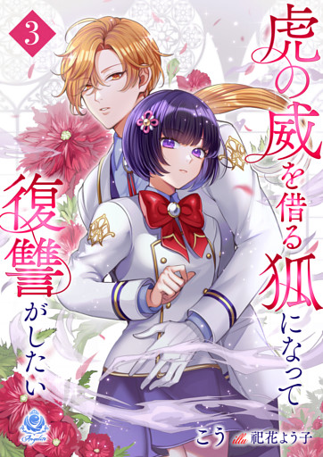 虎の威を借る狐になって復讐がしたい３