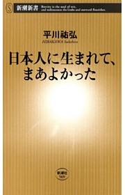 日本人に生まれて、まあよかった（新潮新書）