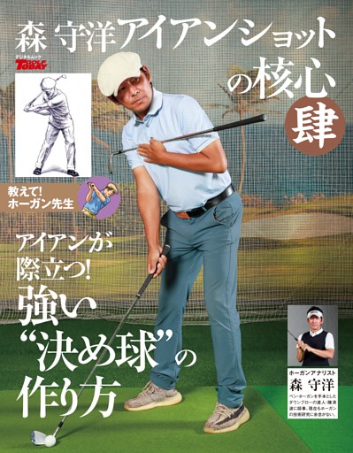 GOLF TODAY デジタルムック 森守洋のアイアンショットの核心 肆