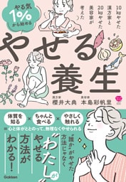 やる気1％から始める やせる養生 10kgやせた漢方家と20kgやせた美容家が考えた