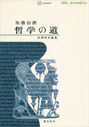 哲学の道　初期哲学論集