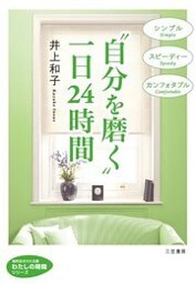 “自分を磨く”一日２４時間