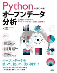 Ｐｙｔｈｏｎではじめるオープンデータ分析　経済統計の取得から、データハンドリング・可視化・分析まで