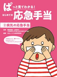 病気の応急手当