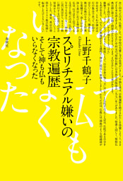 スピリチュアル嫌いの宗教遍歴