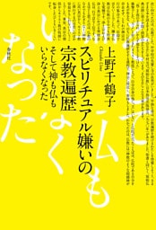 スピリチュアル嫌いの宗教遍歴