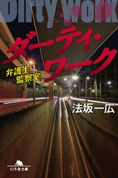 ダーティ・ワーク 弁護士監察室