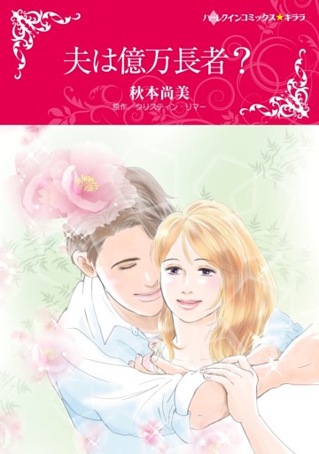 夫は億万長者？【分冊】