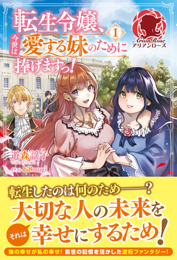 【電子限定版】転生令嬢、今世は愛する妹のために捧げますっ！