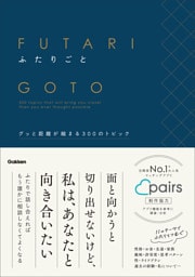 ふたりごと グッと距離が縮まる300のトピック