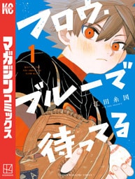 フロウ・ブルーで待ってる