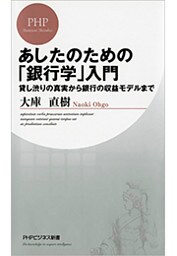 あしたのための「銀行学」入門