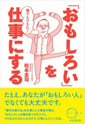 僕でもできた!「おもしろい」を仕事にする