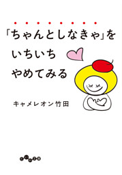 「ちゃんとしなきゃ」をいちいちやめてみる