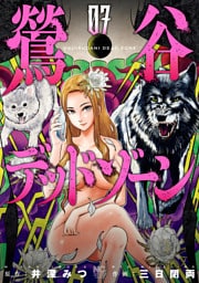 鶯谷デッドゾーン 7