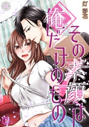 その素顔は俺だけのもの 1