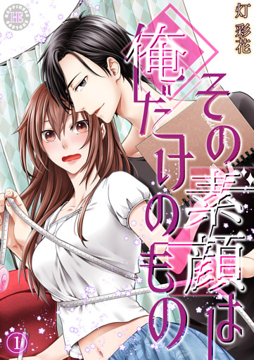 その素顔は俺だけのもの 1