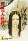 萩・殺人迷路(ストリート)