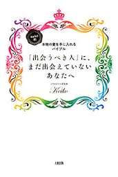 Keiko的、本物の愛を手に入れるバイブル 「出会うべき人」に、まだ出会えていないあなたへ（大和出版）