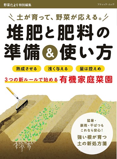 堆肥と肥料の準備＆使い方