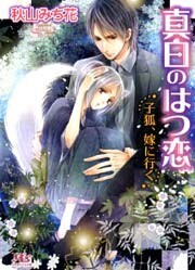 真白のはつ恋　子狐、嫁に行く