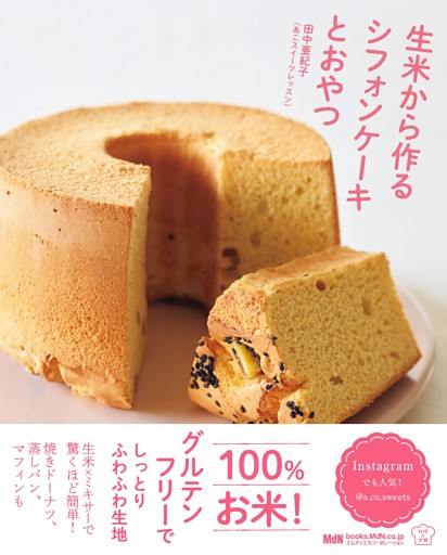 生米から作るシフォンケーキとおやつ
