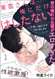 東雲さんは俺にだけはしたない（分冊版）　【第1話】
