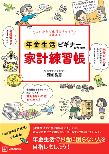 これからの生活どうなる？　に備える　年金生活ビギナーのための家計練習帳