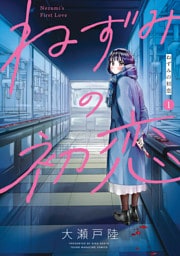 ねずみの初恋 1～9巻セット
