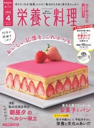 栄養と料理 2026年4月号