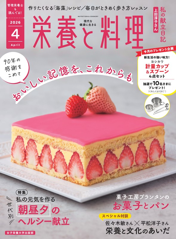 栄養と料理 2026年4月号