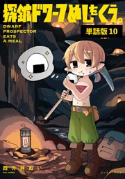 探鉱ドワーフめしをくう。　 単話版10