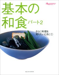 さらに料理を知りたいときに 基本の和食　パート2