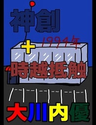 絵本「神創+時越抵触」