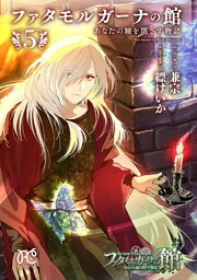 ファタモルガーナの館　あなたの瞳を閉ざす物語　5